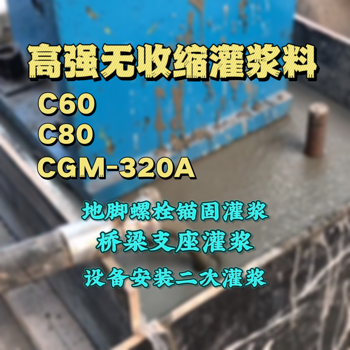 会昌灌浆料加水多了、稀了会有什么影响？